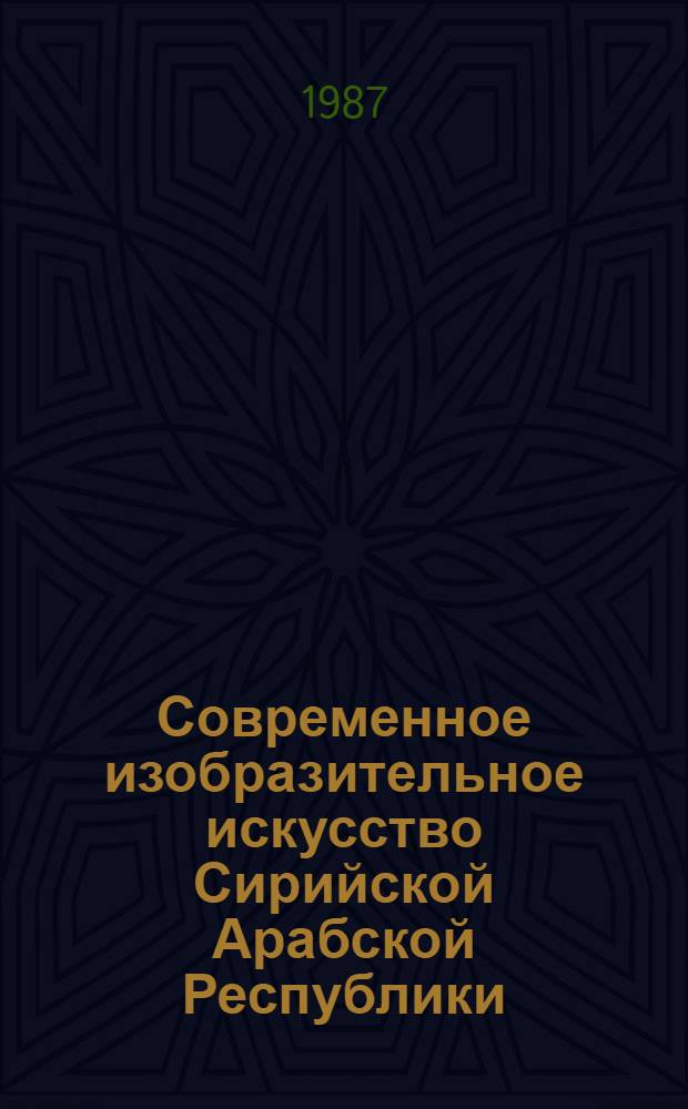 Современное изобразительное искусство Сирийской Арабской Республики : Живопись. Графика : Кат. выст. : Пер. с араб.