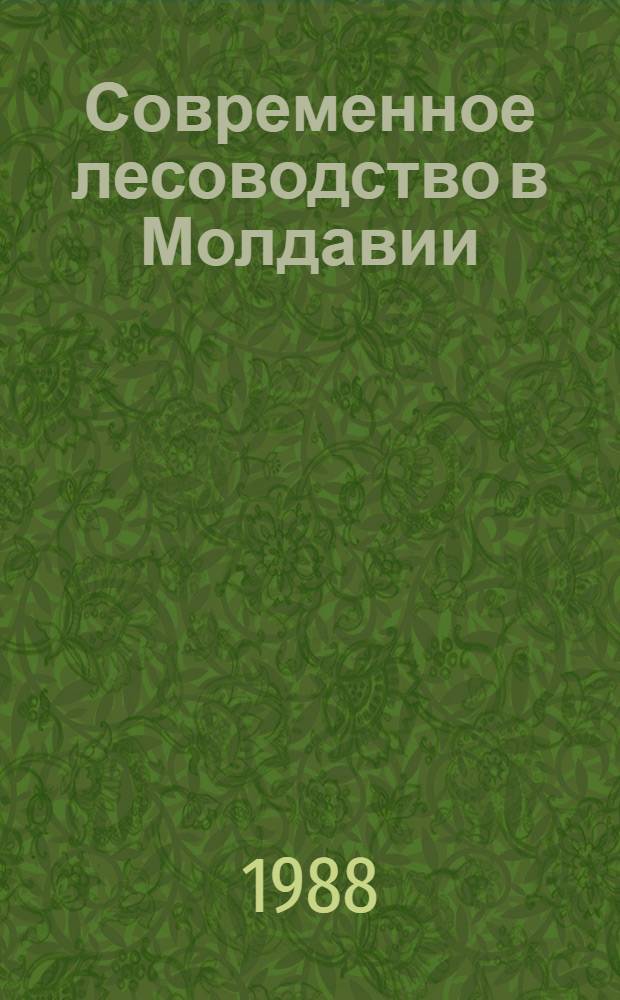 Современное лесоводство в Молдавии : (Сб. науч. тр.)