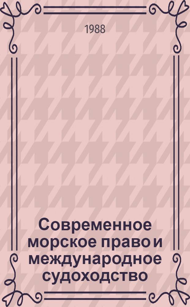 Современное морское право и международное судоходство : Сб. науч. тр
