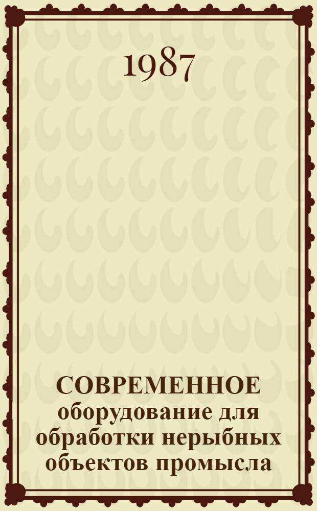 СОВРЕМЕННОЕ оборудование для обработки нерыбных объектов промысла