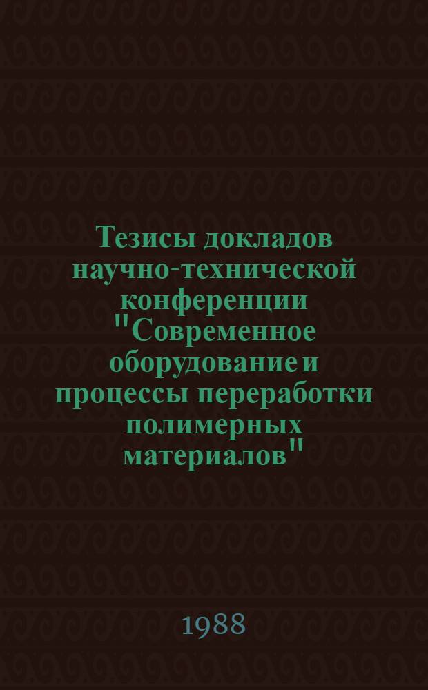 Тезисы докладов научно-технической конференции "Современное оборудование и процессы переработки полимерных материалов" (18-20 октября)