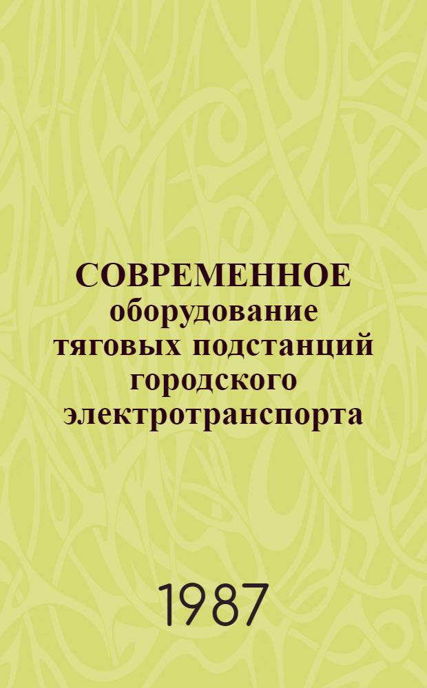 СОВРЕМЕННОЕ оборудование тяговых подстанций городского электротранспорта