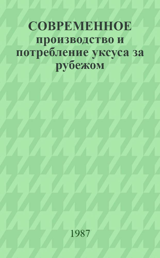 СОВРЕМЕННОЕ производство и потребление уксуса за рубежом
