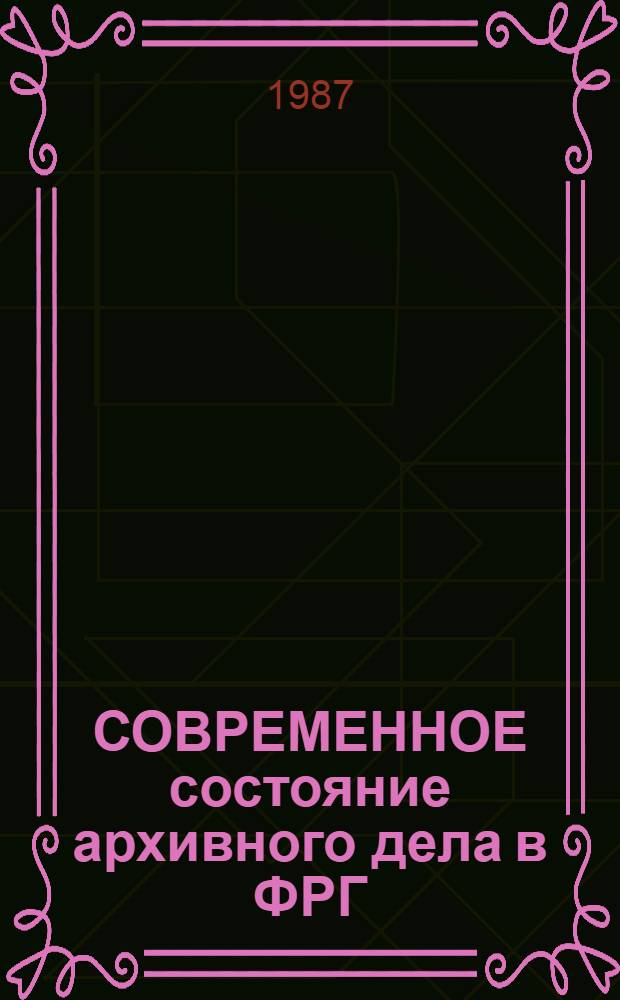 СОВРЕМЕННОЕ состояние архивного дела в ФРГ : Аналит. обзор