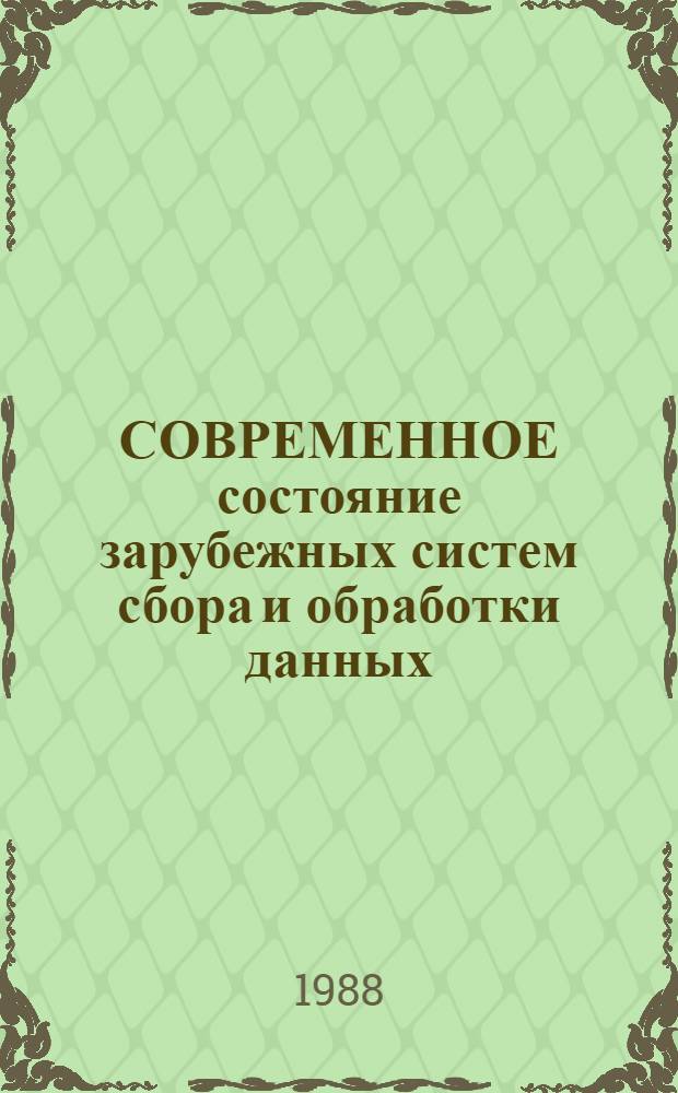 СОВРЕМЕННОЕ состояние зарубежных систем сбора и обработки данных