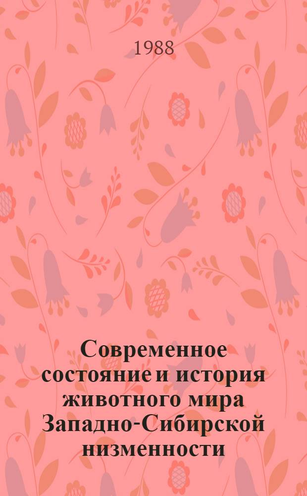 Современное состояние и история животного мира Западно-Сибирской низменности : Сб. науч. тр