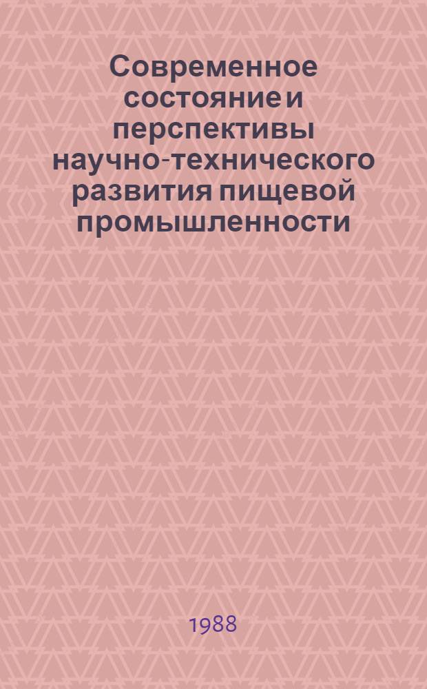 Современное состояние и перспективы научно-технического развития пищевой промышленности