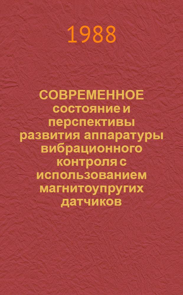 СОВРЕМЕННОЕ состояние и перспективы развития аппаратуры вибрационного контроля с использованием магнитоупругих датчиков