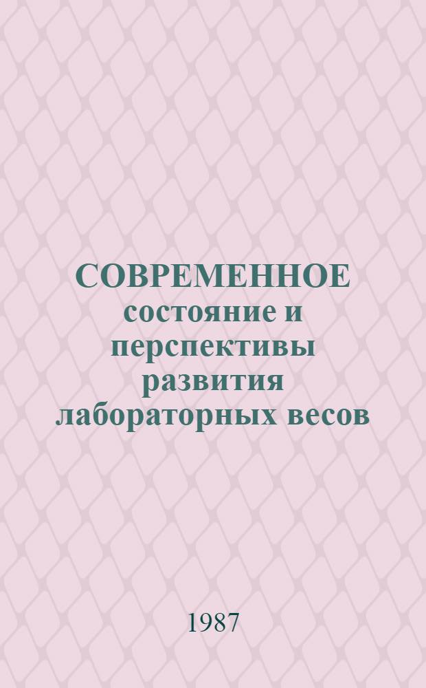 СОВРЕМЕННОЕ состояние и перспективы развития лабораторных весов