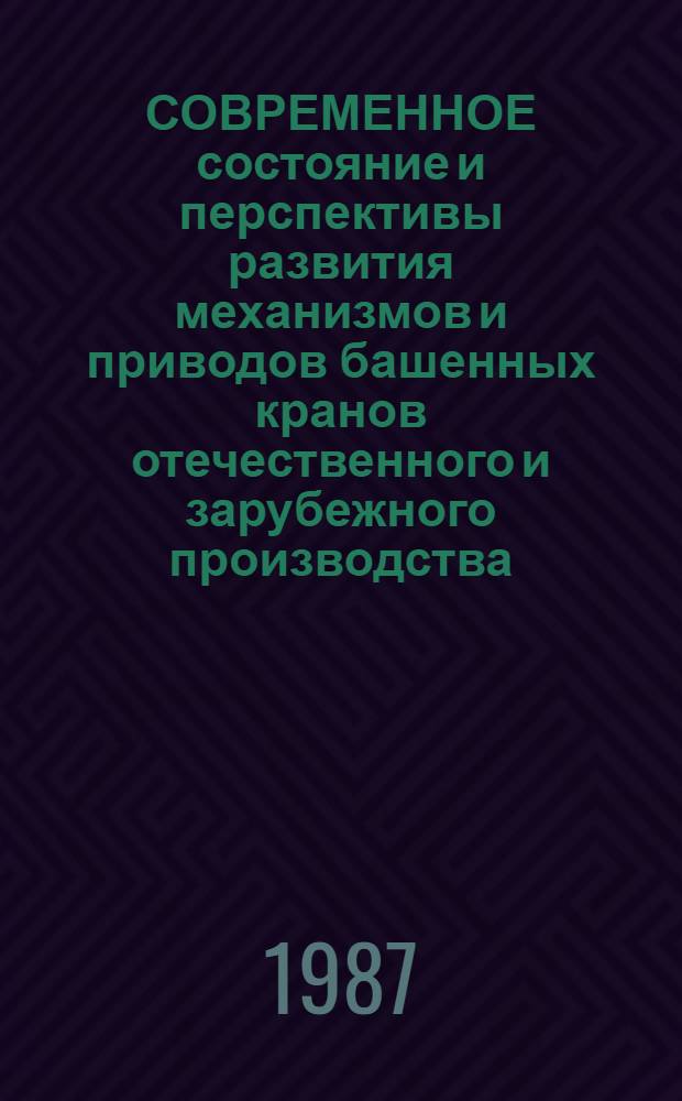 СОВРЕМЕННОЕ состояние и перспективы развития механизмов и приводов башенных кранов отечественного и зарубежного производства