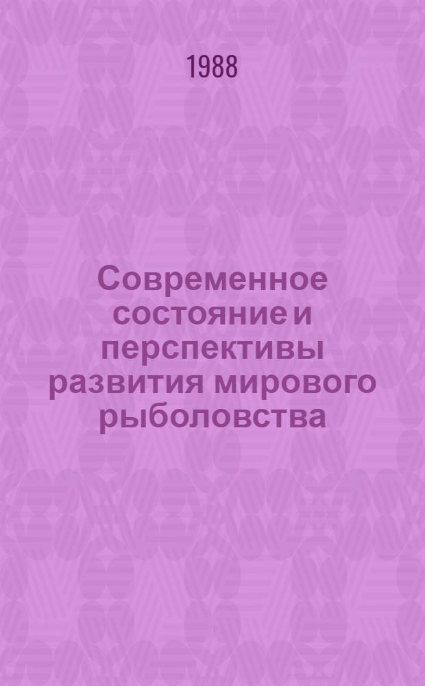 Современное состояние и перспективы развития мирового рыболовства
