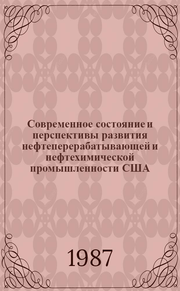 Современное состояние и перспективы развития нефтеперерабатывающей и нефтехимической промышленности США