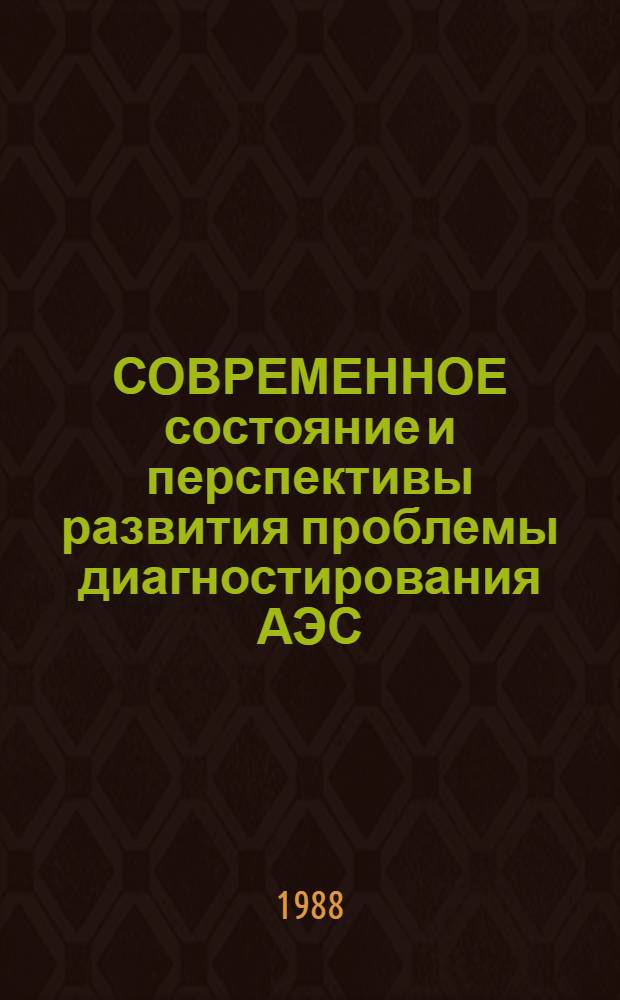СОВРЕМЕННОЕ состояние и перспективы развития проблемы диагностирования АЭС