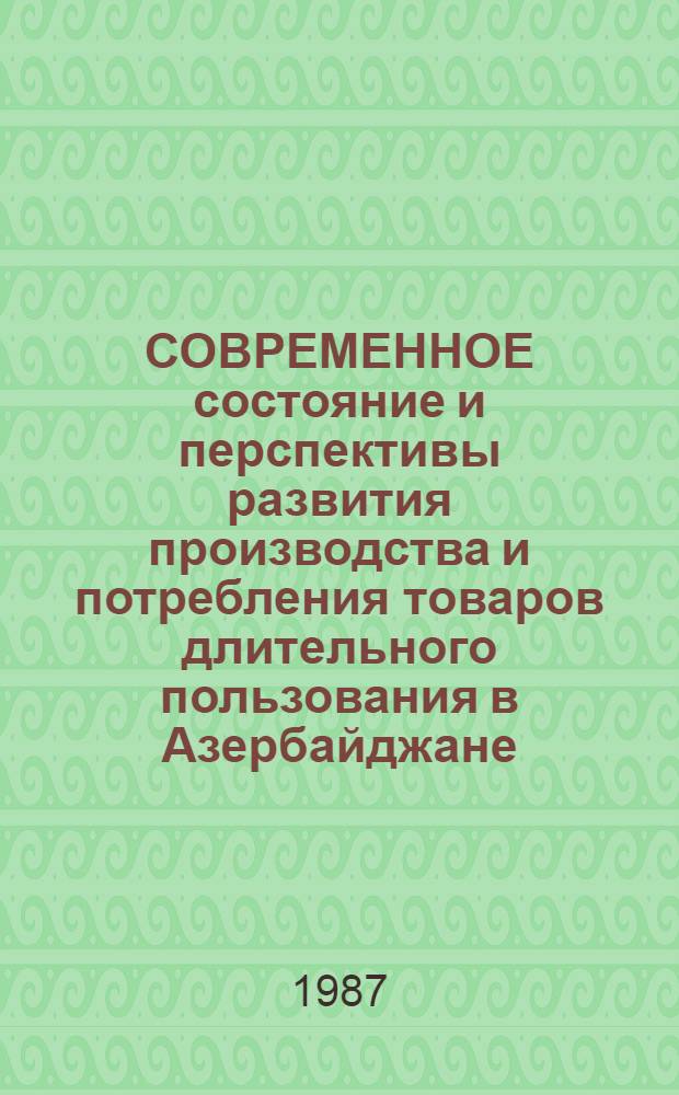 СОВРЕМЕННОЕ состояние и перспективы развития производства и потребления товаров длительного пользования в Азербайджане