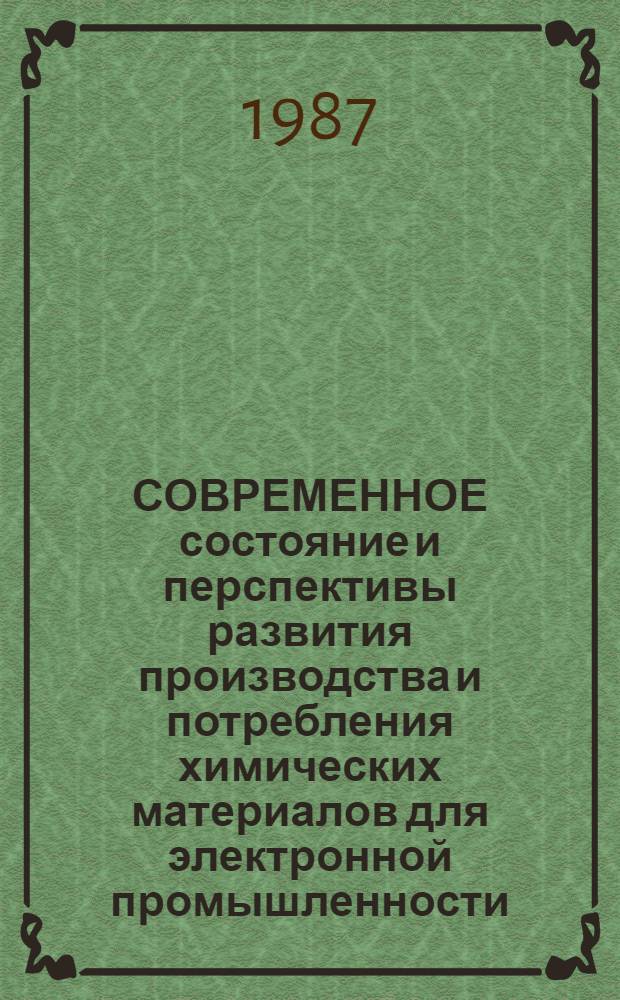 СОВРЕМЕННОЕ состояние и перспективы развития производства и потребления химических материалов для электронной промышленности