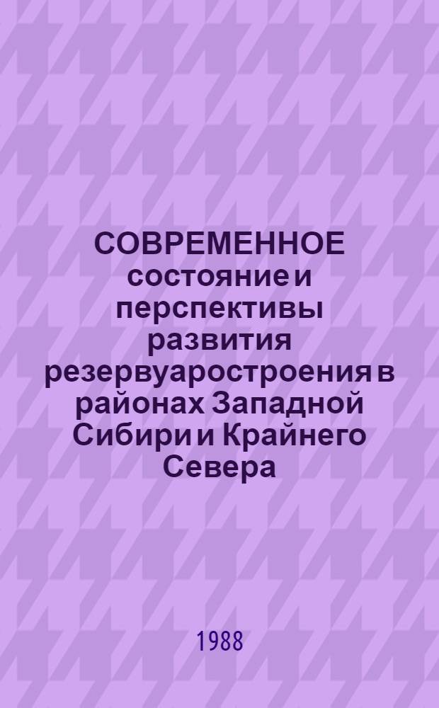 СОВРЕМЕННОЕ состояние и перспективы развития резервуаростроения в районах Западной Сибири и Крайнего Севера