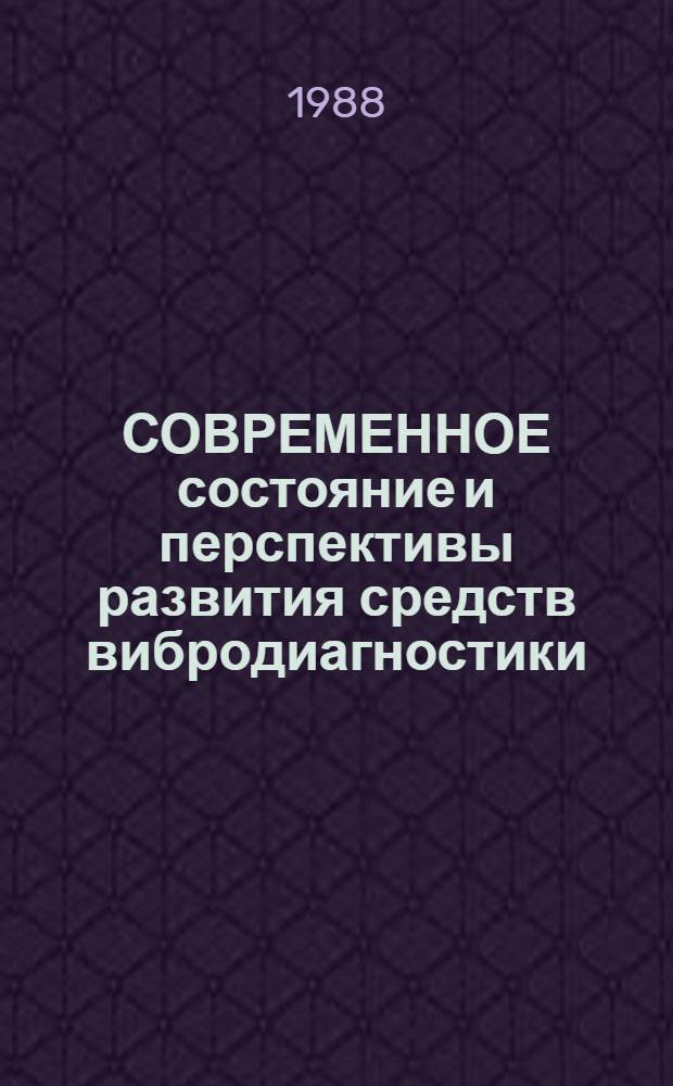 СОВРЕМЕННОЕ состояние и перспективы развития средств вибродиагностики