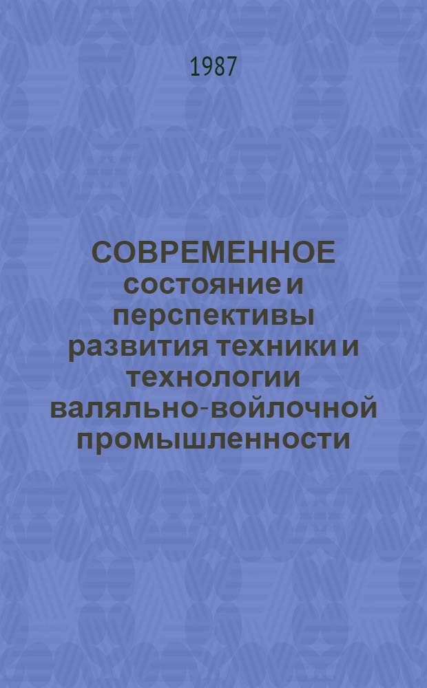 СОВРЕМЕННОЕ состояние и перспективы развития техники и технологии валяльно-войлочной промышленности