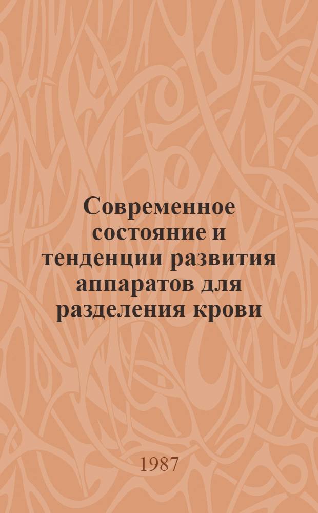 Современное состояние и тенденции развития аппаратов для разделения крови