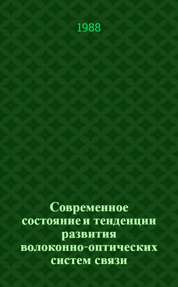 Современное состояние и тенденции развития волоконно-оптических систем связи : (Договор 1, код услуг 008) : Аналит. справка