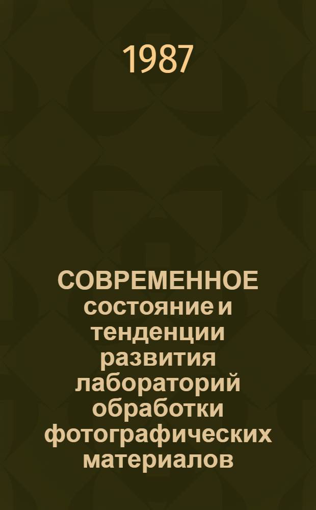 СОВРЕМЕННОЕ состояние и тенденции развития лабораторий обработки фотографических материалов