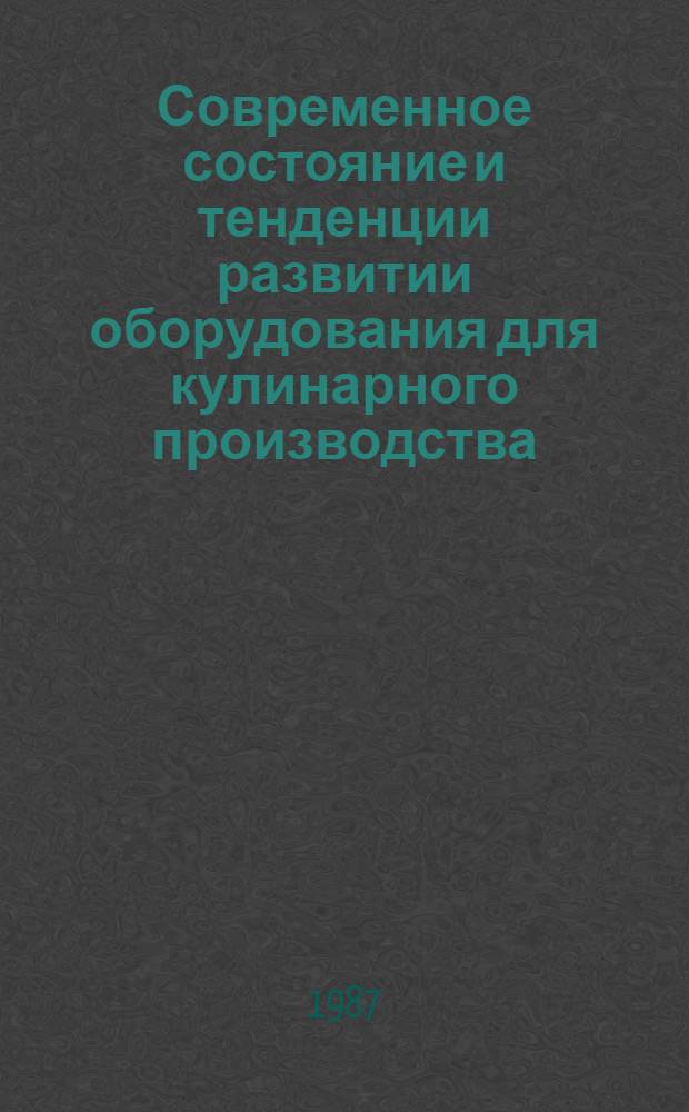Современное состояние и тенденции развитии оборудования для кулинарного производства