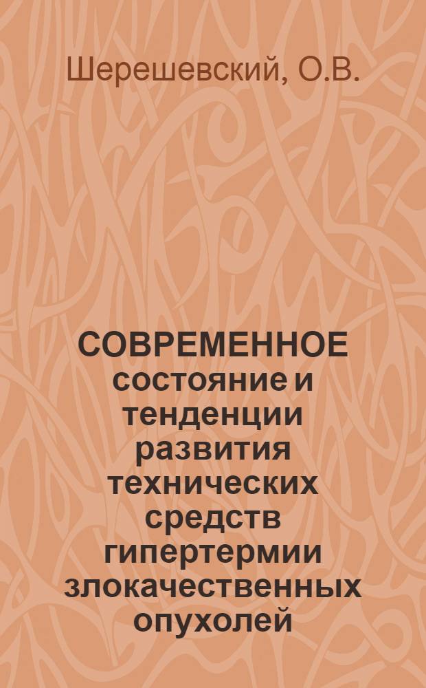 СОВРЕМЕННОЕ состояние и тенденции развития технических средств гипертермии злокачественных опухолей