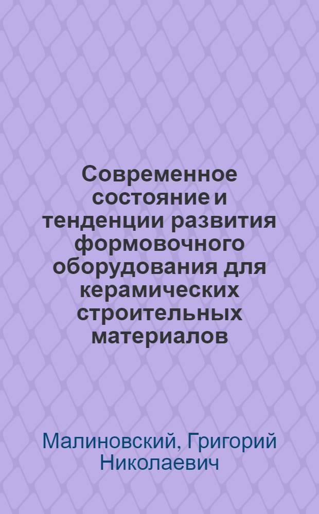 Современное состояние и тенденции развития формовочного оборудования для керамических строительных материалов
