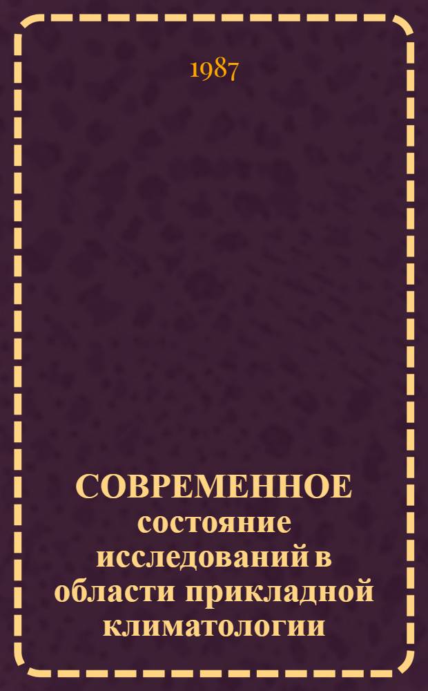 СОВРЕМЕННОЕ состояние исследований в области прикладной климатологии