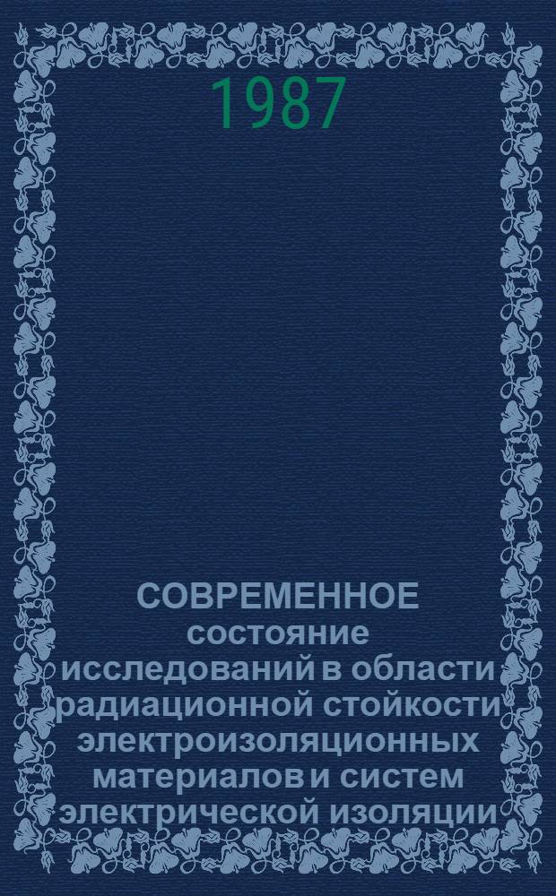 СОВРЕМЕННОЕ состояние исследований в области радиационной стойкости электроизоляционных материалов и систем электрической изоляции