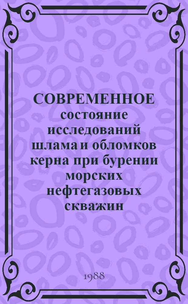 СОВРЕМЕННОЕ состояние исследований шлама и обломков керна при бурении морских нефтегазовых скважин