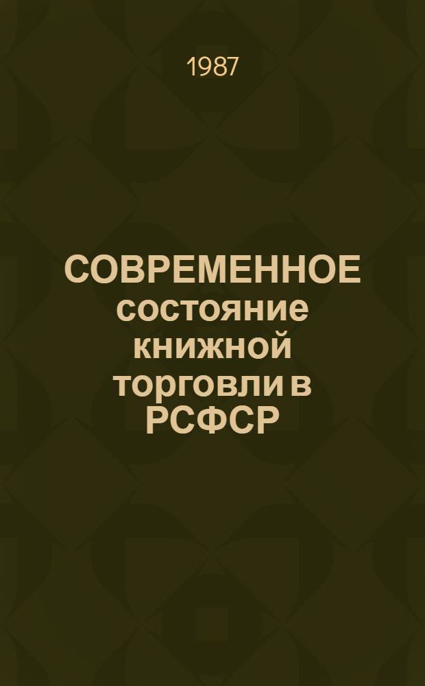 СОВРЕМЕННОЕ состояние книжной торговли в РСФСР : По материалам совещ.-семинара работников кн. торговли системы Госкомиздата РСФСР. Повышение квалификации работников книжной торговли : (Опыт Всесоюз. ин-та повышения квалификации работников печати)