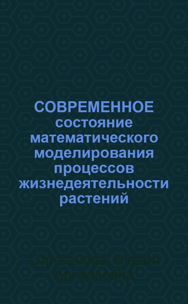СОВРЕМЕННОЕ состояние математического моделирования процессов жизнедеятельности растений