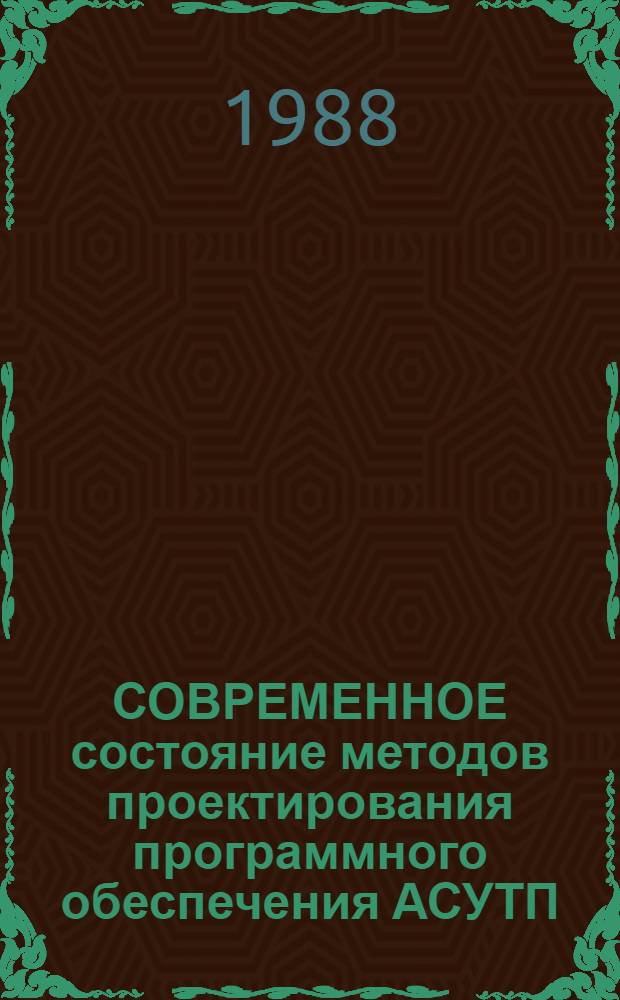 СОВРЕМЕННОЕ состояние методов проектирования программного обеспечения АСУТП