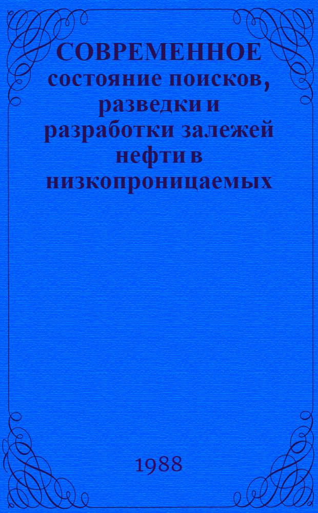 СОВРЕМЕННОЕ состояние поисков, разведки и разработки залежей нефти в низкопроницаемых (сложнопостроенных) карбонатных коллекторах