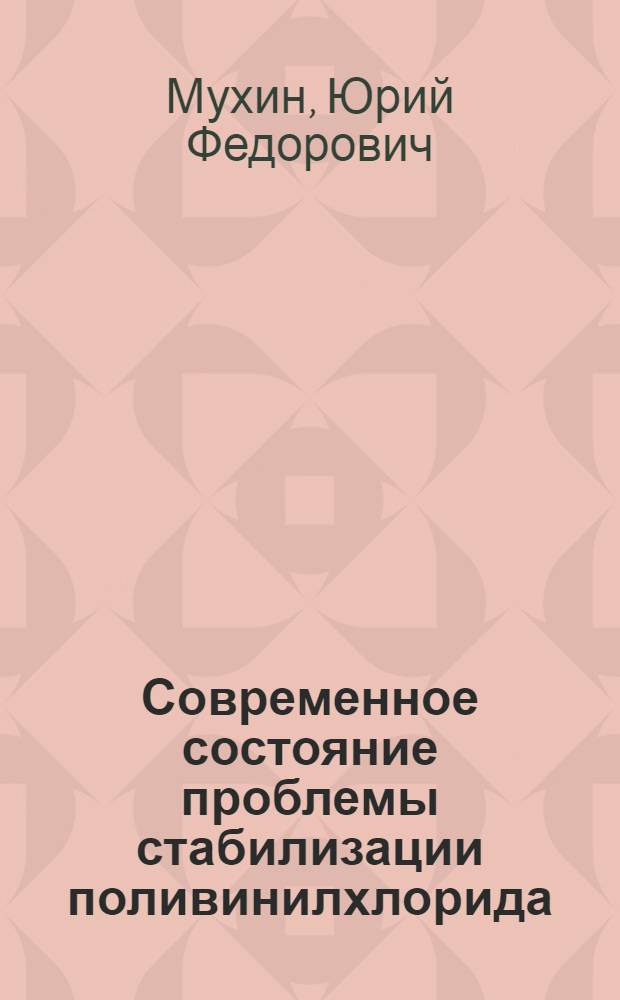 Современное состояние проблемы стабилизации поливинилхлорида