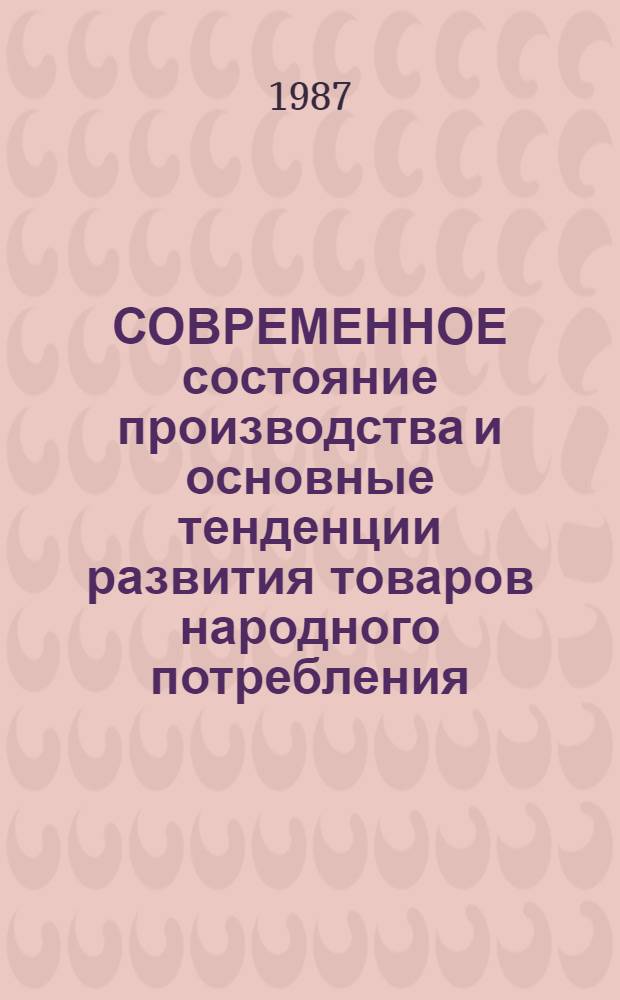 СОВРЕМЕННОЕ состояние производства и основные тенденции развития товаров народного потребления