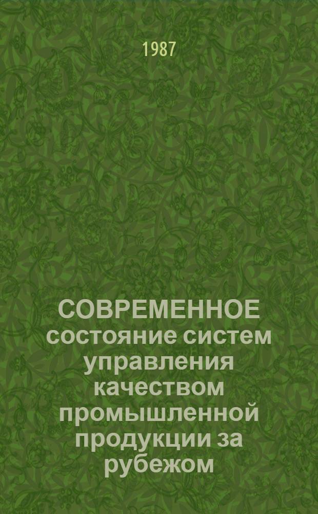 СОВРЕМЕННОЕ состояние систем управления качеством промышленной продукции за рубежом