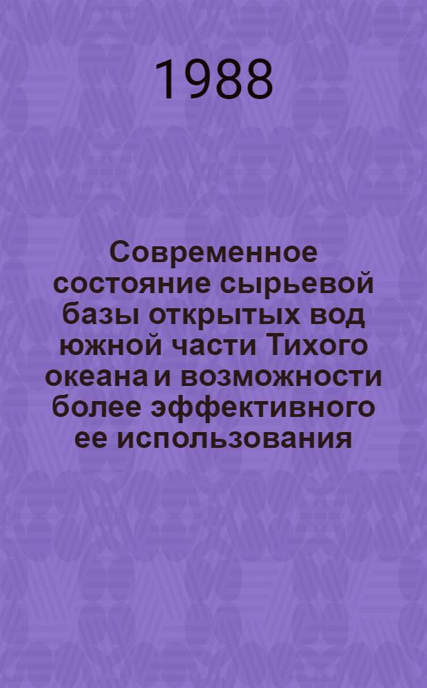 Современное состояние сырьевой базы открытых вод южной части Тихого океана и возможности более эффективного ее использования : Обзор