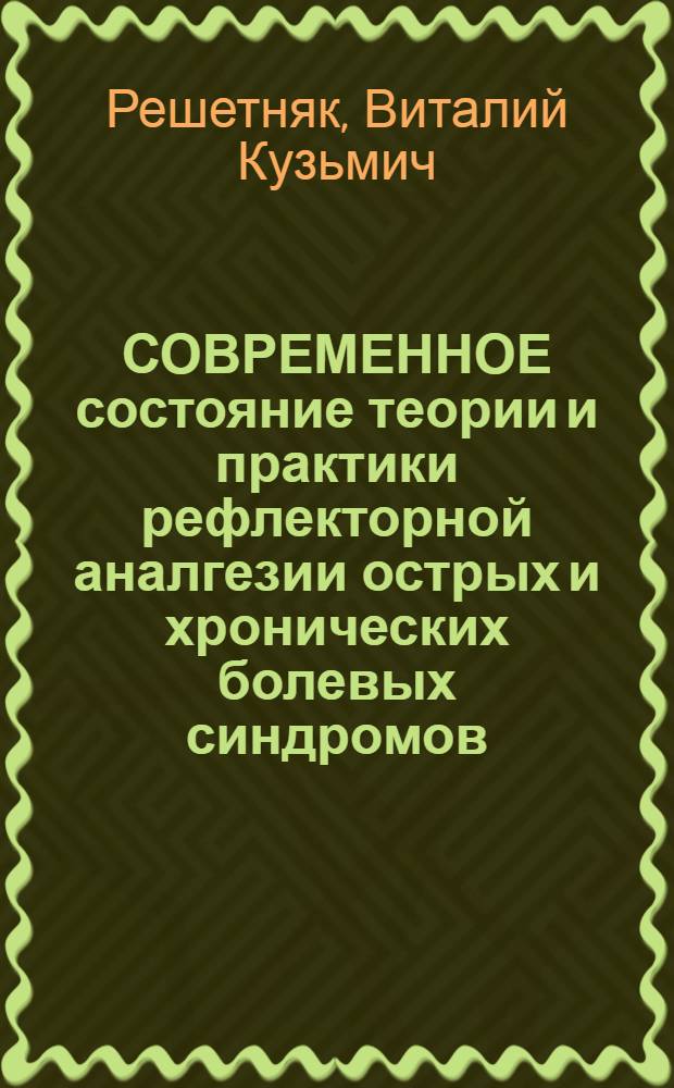 СОВРЕМЕННОЕ состояние теории и практики рефлекторной аналгезии острых и хронических болевых синдромов
