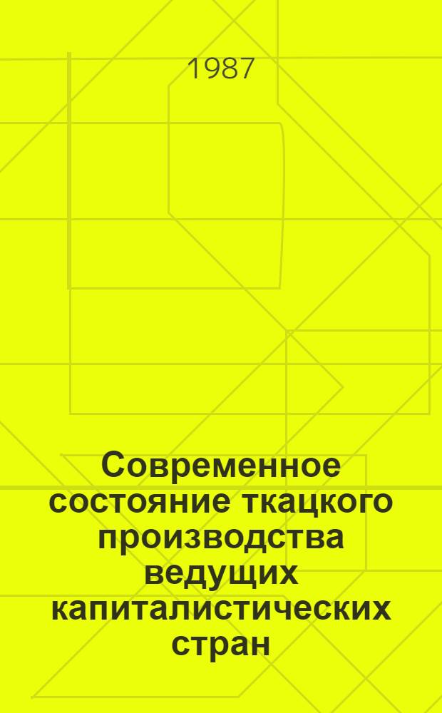 Современное состояние ткацкого производства ведущих капиталистических стран