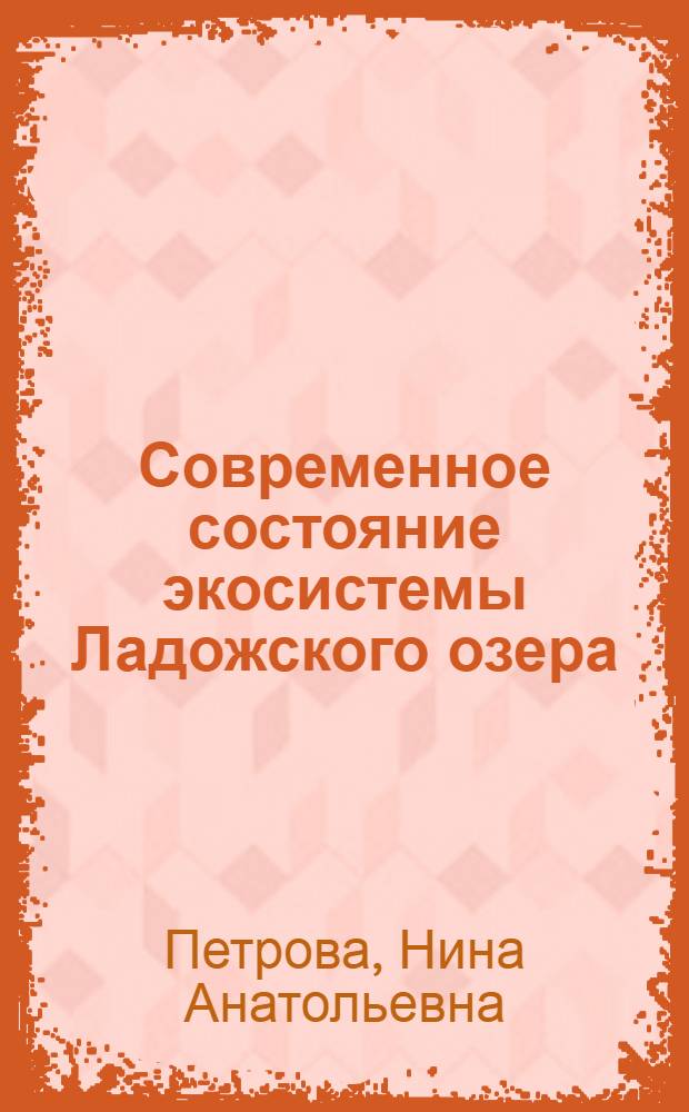 Современное состояние экосистемы Ладожского озера