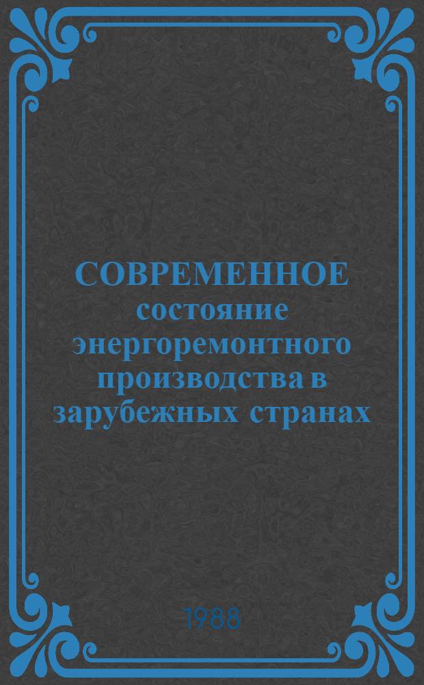 СОВРЕМЕННОЕ состояние энергоремонтного производства в зарубежных странах