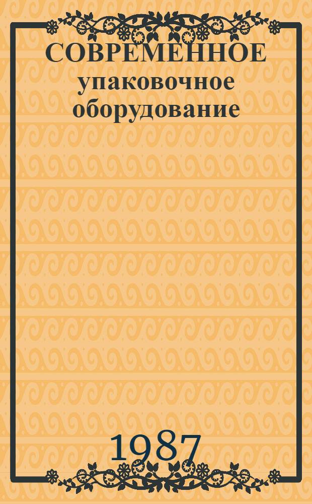 СОВРЕМЕННОЕ упаковочное оборудование