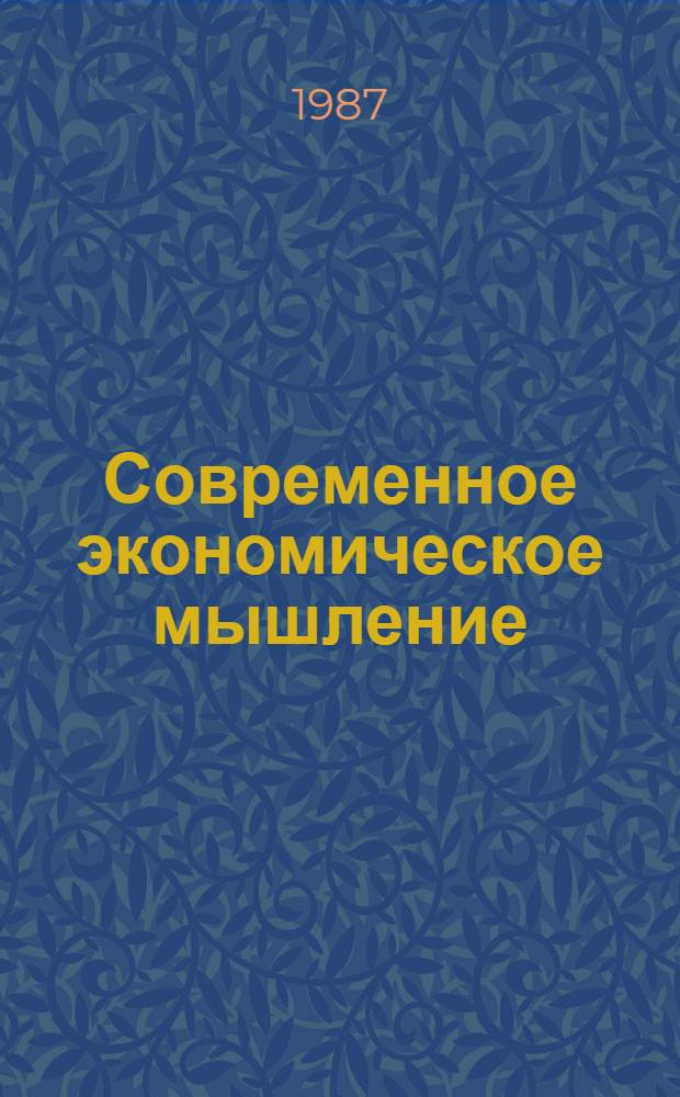 Современное экономическое мышление: содержание и пути формирования : (Тез. докл. на межвуз. конф.)