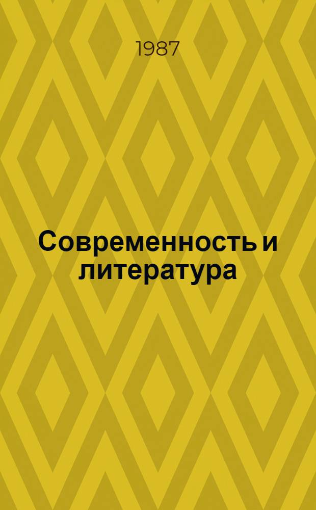 Современность и литература : Материалы пленума правл. Союза писателей СССР, 27-28 апр. 1987 г