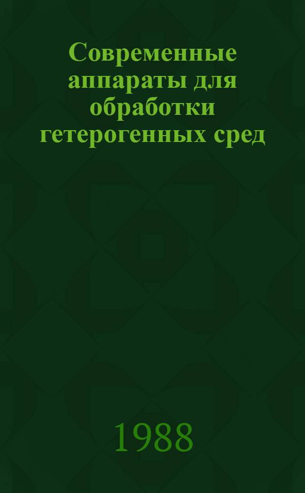 Современные аппараты для обработки гетерогенных сред : Межвуз. сб. науч. тр