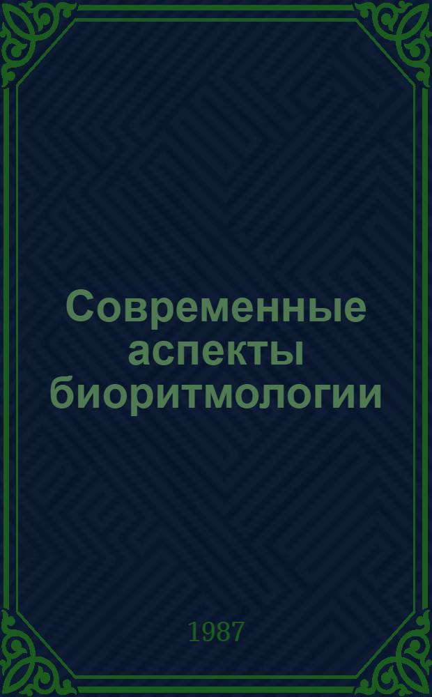 Современные аспекты биоритмологии : Сб. науч. тр
