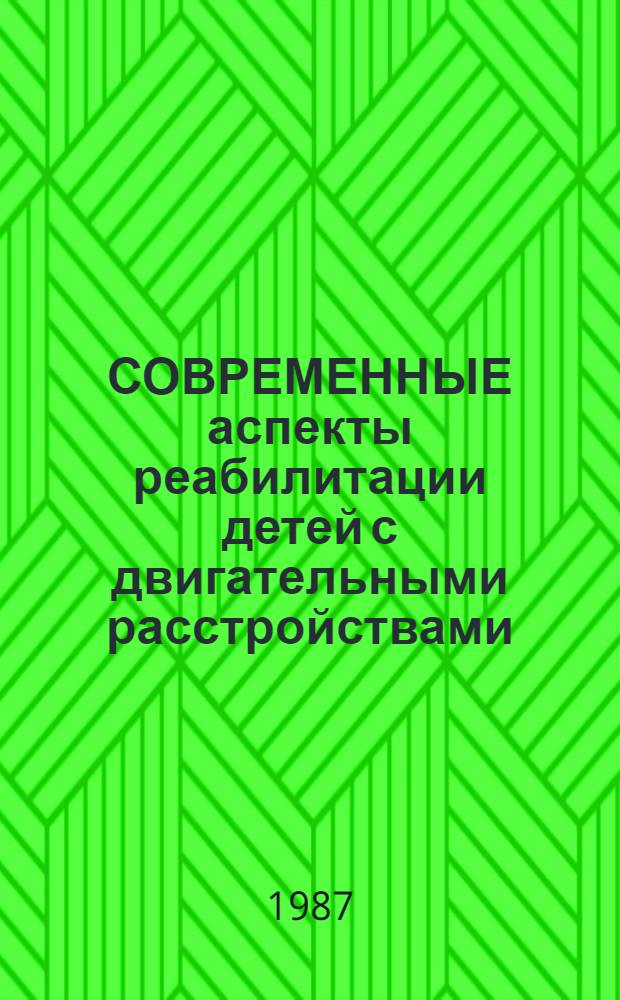 СОВРЕМЕННЫЕ аспекты реабилитации детей с двигательными расстройствами