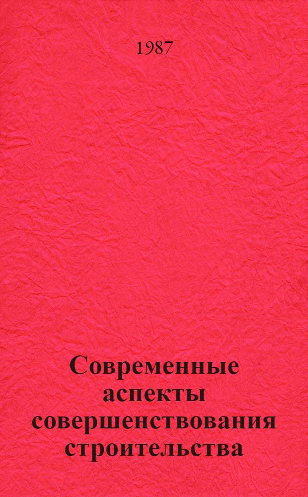 Современные аспекты совершенствования строительства : (Межвуз. сб. науч. тр.)